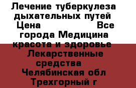 Лечение туберкулеза, дыхательных путей › Цена ­ 57 000 000 - Все города Медицина, красота и здоровье » Лекарственные средства   . Челябинская обл.,Трехгорный г.